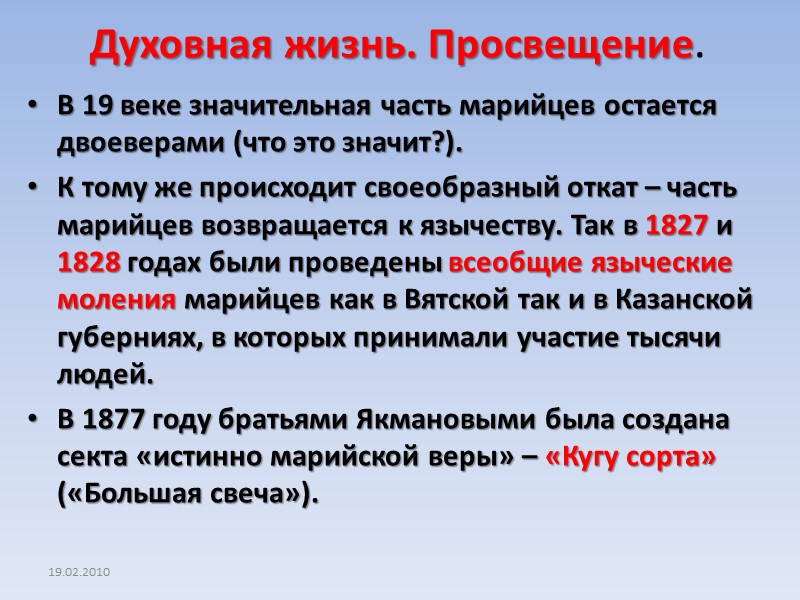 Духовная жизнь. Просвещение. В 19 веке значительная часть марийцев остается двоеверами (что это значит?).